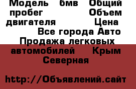  › Модель ­ бмв › Общий пробег ­ 233 000 › Объем двигателя ­ 1 600 › Цена ­ 25 000 - Все города Авто » Продажа легковых автомобилей   . Крым,Северная